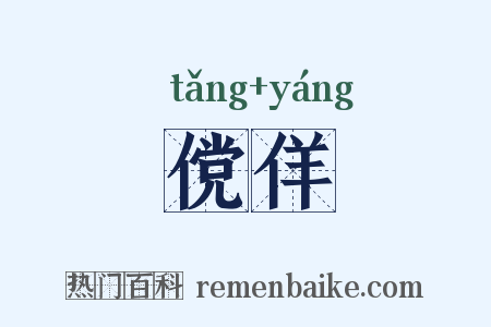 傥佯是什么意思的图片